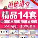 道德讲堂ppt模板中国国学风道德建设思想教育动态ppt模版素古典