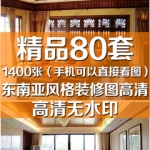 东南亚风格装修效果图室内设计卧室客厅图片二三居室大户型别墅