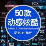 动感炫酷快闪PPT模板震撼人工智能互联网大数据络高端科技3D动态