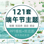 端午节屈原吃粽子划龙舟班会活动介绍绿色中国风传统节日PPT模板
