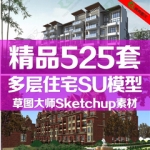 多层住宅草图大师模型SU中式欧式英式法式古典现代住宅SketchUp