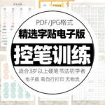 儿童初学者练字帖pdf书法练习打印卡纸幼儿园正姿控笔训练电子版