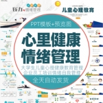 儿童心理健康咨询PPT模板大学生心理医生企业员工情绪管理减压wps