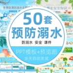 儿童预防溺水安全教育课件夏季珍爱生命远离水源冬季防滑PPT模板