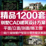 二层 三层别墅户型CAD建筑设计方案平面立面剖面施工图带效果图纸