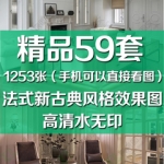 法式新古典装修客厅卧室吊顶家装室内设计无水印3D效果图片大户型