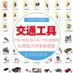 飞机交通工具SketchUp模型素材库汽车轿车货车自行车船SU草图大师