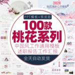 粉红色樱花桃花PPT模板中国风清雅淡雅十里桃花通用工作总结汇报