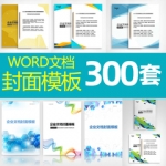 封面设计word文档模板企业文档册子商务计划报告合同协议设计素材