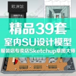 服装店专卖店Sketchup草图大师室内设计模型 SU模型库材质素材