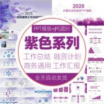 高贵大气紫色ppt模板商务汇报工作总结年终计划简约商业模版素材