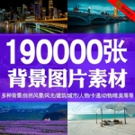 高清背景图片PS平面设计图库ps素材库素材包摄影美工装修影楼海报
