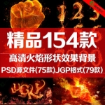 高清火焰PS素材PSD源文件火苗燃烧爆炸背景火焰形状