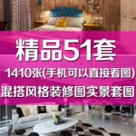 高清无水印混搭风装修图客厅卧室餐厅家装设计效果图套图二三居室