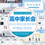 高中家长会PPT模板开学高一二三年级中学生班会沟通会教学课件wps