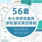 个人求职面试幼儿园小学初高中语文数学英语老师教师简历Word模板