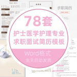 个人求职面试自荐信封面医护医学护理应届大学生护士简历word模板