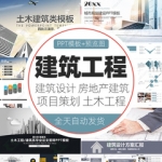 工土木工程建筑PPT模板地产建筑施工项目规划设计报告ppt安全生产