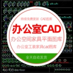 工装办公室空间cad施工图库家具平面布置会议桌子模块型设计素材