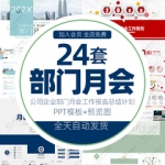 公司部门月会报告PPT模板企业月底月度项目会议工作总结商务计划
