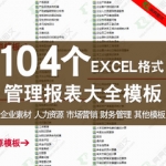 公司财务企业人事人力资源管理市场营销报表Excel表格模板资料