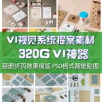公司企业形象VI视觉系统提案画册PSD素材贴图名片包装模板