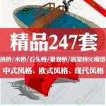 拱桥石桥木桥高架桥SU模型草图大师中式欧式现代桥梁SketchUp素材