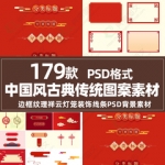 古典传统图案边框纹理祥云灯笼装饰线条设计PSD中国风背景素材