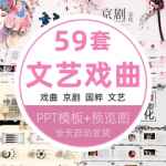 古典文艺术戏曲川剧文化国粹唱戏中国风戏剧京剧PPT模板