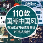 国潮风PPT模板中国复古国潮来袭水墨禅意古典剪纸动态PPT模版素材