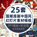 国潮漫画中国风大气潮流视觉工作汇报幻灯片素材图静动态PPT模板