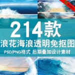 海浪水花浪花png免抠图ps设计素材影楼写真后期叠加合成溶图模板