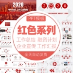 红色系商务动态ppt模板年终工作总结年度中汇报新年计划述职报告