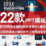 互联网通信计算机软件工程网络安全防范网络诈骗电信欺诈ppt模板