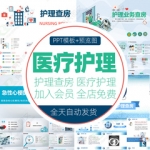 护士护理查房PPT模板医学医疗医院疾病情诊断检查记录幻灯片医生