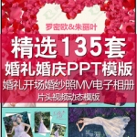 婚礼结婚婚庆开场婚纱照MV恋爱爱情相册ppt电子请柬ppt动态模板
