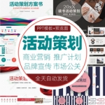 活动策划ppt模板商业营销推广计划网络品牌宣传市场公关方案模版