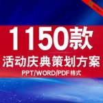 活动策划方案设计开业庆典文案资料营销年会公关创意公益word素材