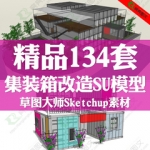 集装箱改造SU模型休闲建筑别墅草图大师模型sketchup景观设计素材