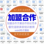 加盟合作协议word资料范本餐饮连锁家政策酒店饭店品牌合同方案