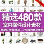 家居摆件饰品png免抠图室内设计软装PSD分层素材绿植花瓶北欧现代