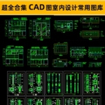 家具 植物 装潢 平立剖节点大样块 超全CAD室内建筑设计常用图库