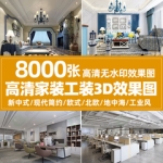 家装工装房屋装修设计3D效果图三居室内二居室客厅卧室房子小户型