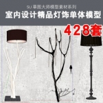 家装工装精品灯饰单体草图大师室内设计装饰装修su模型