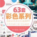 简约彩色几何多边形ppt模板总结年终汇报商业报告计划动态商务wps