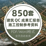 建筑QC成果汇报告施工程质量控制管理小组活动参考资料库pdf word