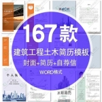 建筑工程个人简历word模板求职面试工程水利桥梁城市规划装潢应届