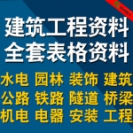 建筑工程资料施工管理记录全套表格填写模板竣工验收监理报告范本