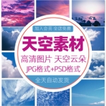 建筑景观PS天空背景PSD素材HDR贴图合集蓝天黄昏傍晚云朵