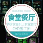 建筑设计CAD施工图纸学生职工食堂餐厅大学学校食堂布局平面图库
